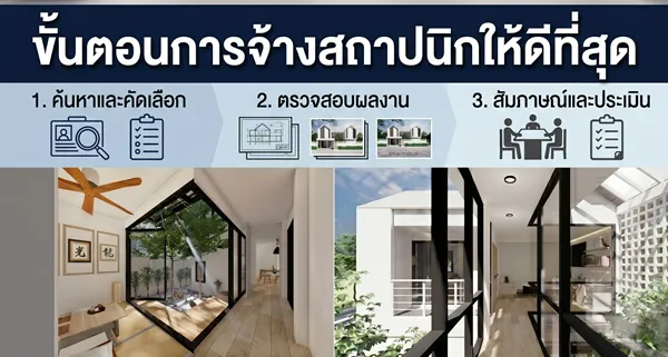 ขั้นตอนการจ้างสถาปนิกให้ได้ดีที่สุด
