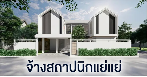 รีวิวประสพการณ์แย่จากสถาปนิก