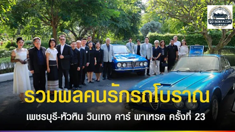 ชุมชนคนรักรถโบาณรวมตัวกัน