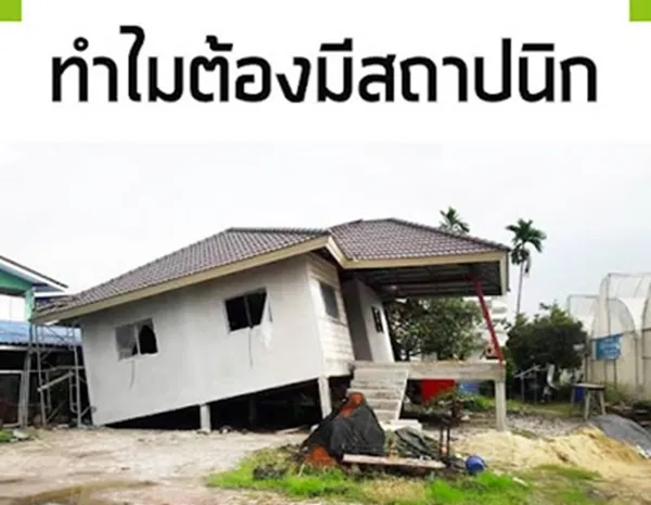 เหตุผลที่ต้องมีสถาปนิกมาทำงาน