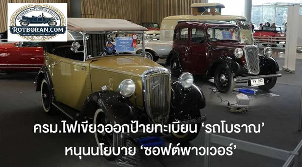 กฏหมายป้ายให้ขับรถโบราณได้