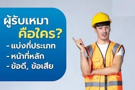 ผู้รับเหมาคือใคร