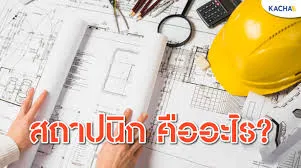 สถาปนิกคืออะไร