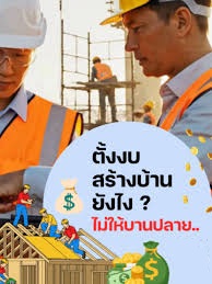 สถาปนิกช่วยตัดงบบานปลาย