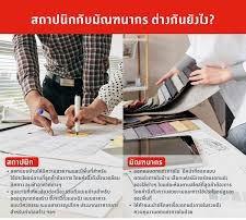 สถาปนิกกับมัณฑนากรแตกต่างกันอย่างไร