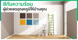 สีกันความร้อน