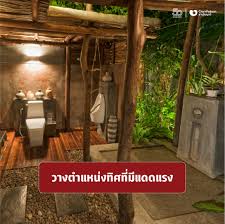 ห้องน้ำรับแดด