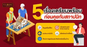ห้าเรื่องคุยกับสถาปนิก