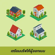 เตรียมบรีฟสถาปนิก