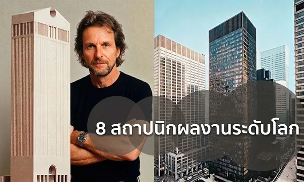 8สถาปนิกผลงานระดับโลก