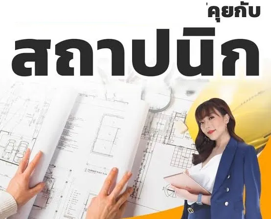 คุยกับสถาปนิก