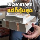จ้างสถาปนิกคุ้มค่า