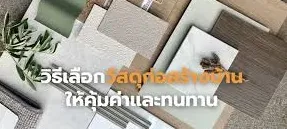 วัสดุบ้านทนทาน