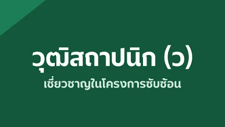 วุฒิสถาปนิก