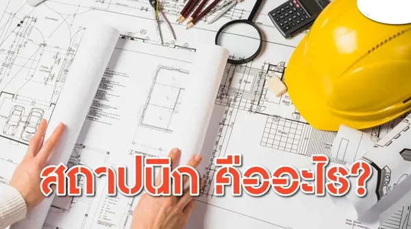 สถาปนิกคืออะไร