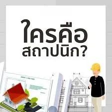 สถาปนิกคือใคร