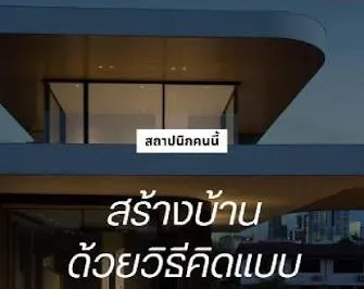 สถาปนิกนักคิด