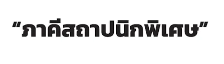 สถาปนิกภาคีพิเศษ