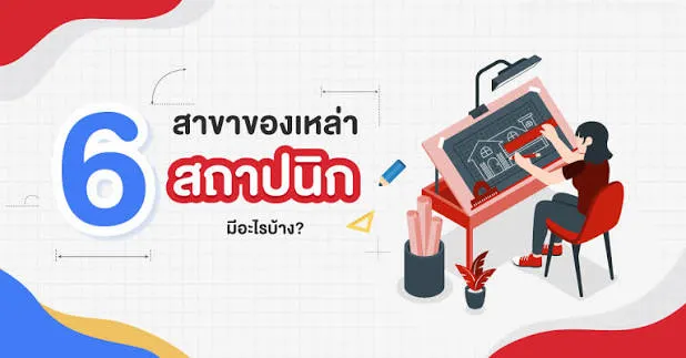 สถาปนิกมีกี่สาขาอะไรบ้าง