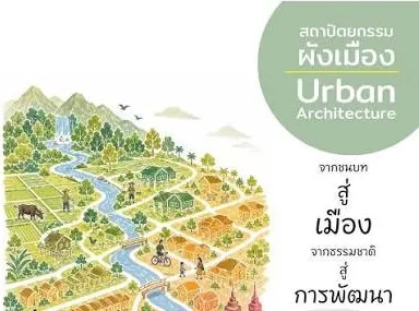 สถาปนิกสถาปัตยกรรมผังเมือง