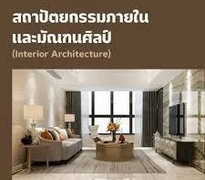สถาปนิกสถาปัตยกรรมภายใน