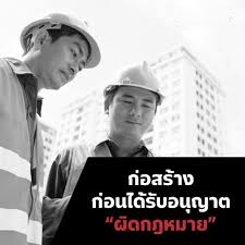สถาปนิกลุยสู้กับกฏหมาย