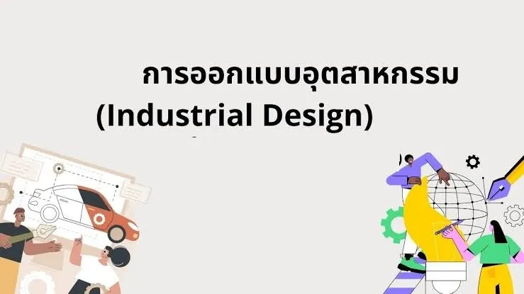 สถาปนิกออกแบบอุตสาหกรรม