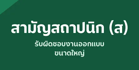สามัญสถาปนิก