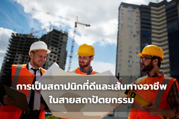 เส้นทางอาชีพรายได้สถาปนิก