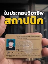 ใบประกอบวิชาชีพสถาปนิก