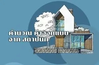 คำนวนค่าออกแบบสถาปนิก