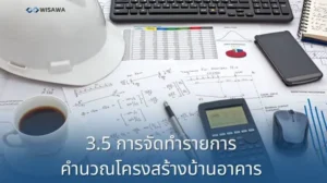 คำนวนวิศวกรรมโครงสร้าง