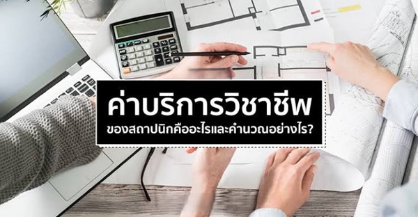 ค่าบริการวิชาชีพ สถาปนิก
