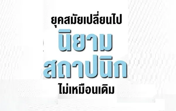 สมัยเปลี่ยน บทบาทสถาปนิกเปลี่ยน