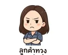 ลูกค้าทวง