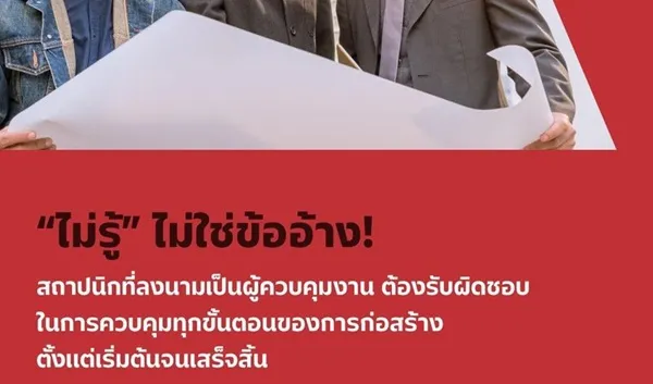 สถาปนิกอ้างไม่รู้ไม่ได้ ต้องรับผิดชอบ