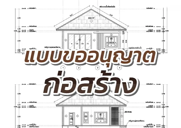 แบบแปลนขอนุญาตก่อสร้าง